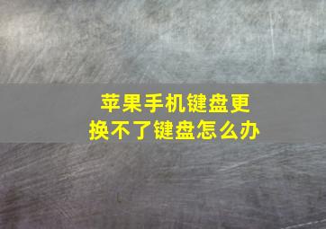 苹果手机键盘更换不了键盘怎么办