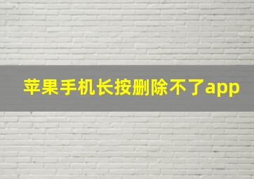 苹果手机长按删除不了app