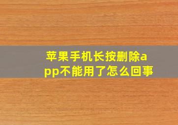 苹果手机长按删除app不能用了怎么回事