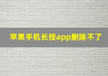 苹果手机长按app删除不了