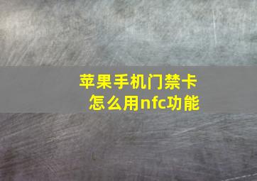 苹果手机门禁卡怎么用nfc功能