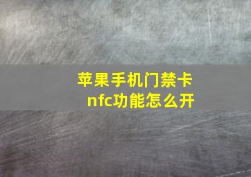 苹果手机门禁卡nfc功能怎么开