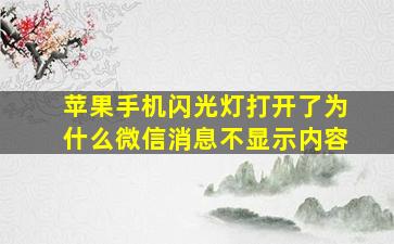 苹果手机闪光灯打开了为什么微信消息不显示内容