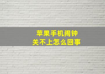 苹果手机闹钟关不上怎么回事