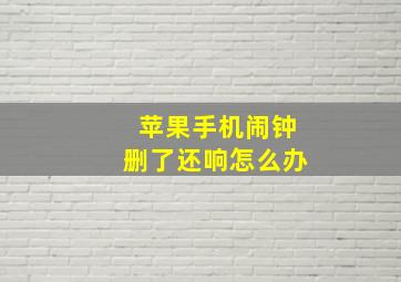 苹果手机闹钟删了还响怎么办