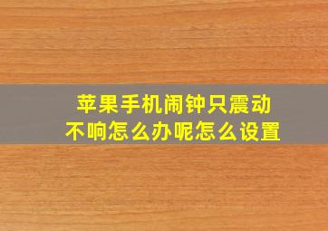 苹果手机闹钟只震动不响怎么办呢怎么设置