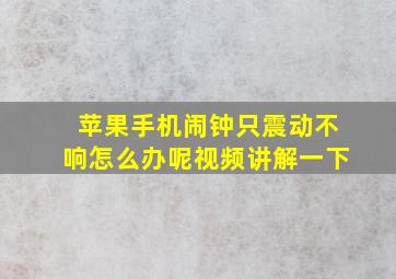 苹果手机闹钟只震动不响怎么办呢视频讲解一下