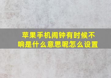 苹果手机闹钟有时候不响是什么意思呢怎么设置