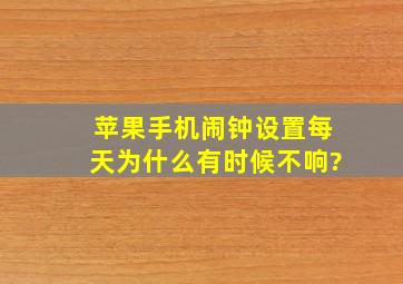 苹果手机闹钟设置每天为什么有时候不响?