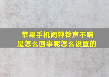 苹果手机闹钟铃声不响是怎么回事呢怎么设置的