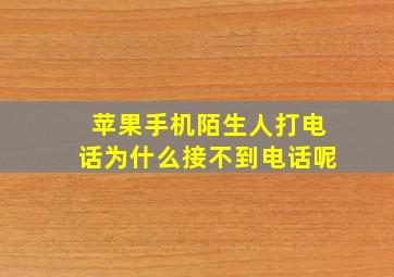 苹果手机陌生人打电话为什么接不到电话呢