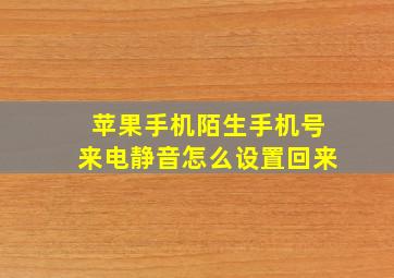 苹果手机陌生手机号来电静音怎么设置回来