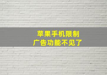 苹果手机限制广告功能不见了