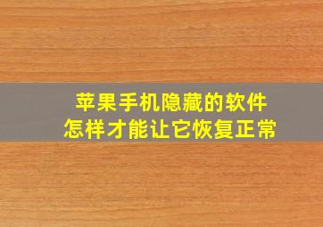 苹果手机隐藏的软件怎样才能让它恢复正常