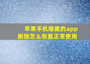 苹果手机隐藏的app删除怎么恢复正常使用