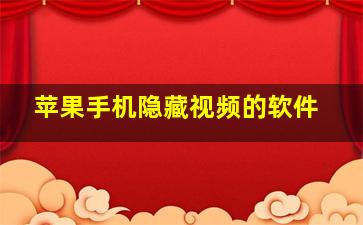 苹果手机隐藏视频的软件