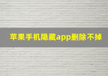 苹果手机隐藏app删除不掉