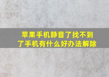 苹果手机静音了找不到了手机有什么好办法解除