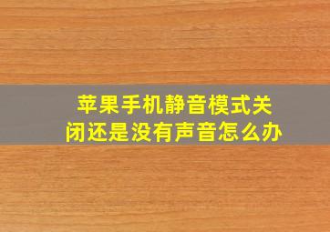 苹果手机静音模式关闭还是没有声音怎么办