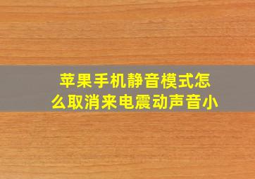 苹果手机静音模式怎么取消来电震动声音小