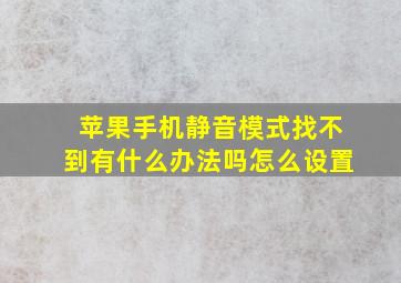 苹果手机静音模式找不到有什么办法吗怎么设置