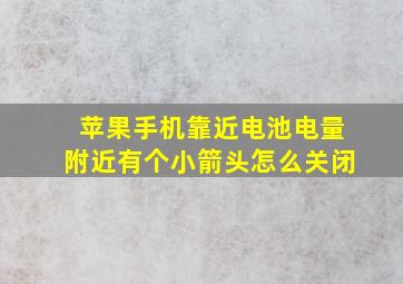 苹果手机靠近电池电量附近有个小箭头怎么关闭