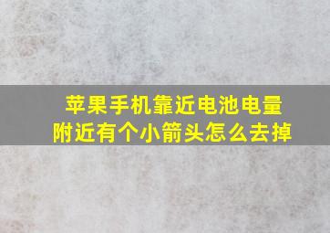 苹果手机靠近电池电量附近有个小箭头怎么去掉