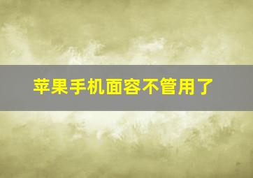 苹果手机面容不管用了