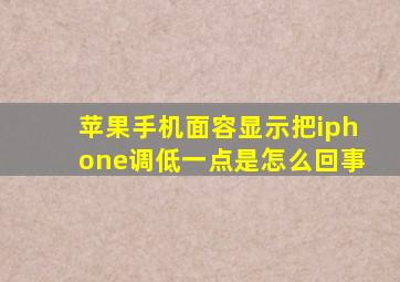 苹果手机面容显示把iphone调低一点是怎么回事