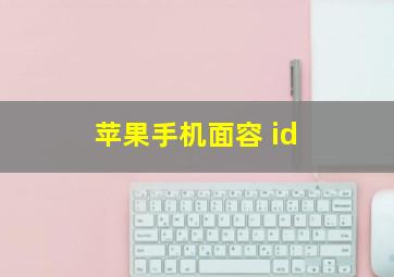 苹果手机面容 id