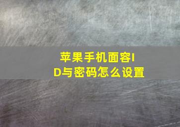 苹果手机面容ID与密码怎么设置