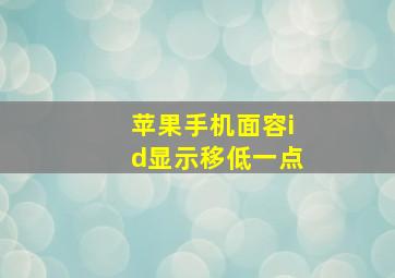 苹果手机面容id显示移低一点