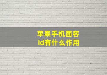 苹果手机面容id有什么作用