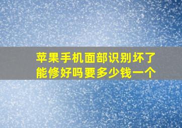 苹果手机面部识别坏了能修好吗要多少钱一个