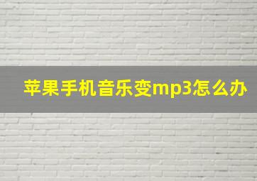 苹果手机音乐变mp3怎么办