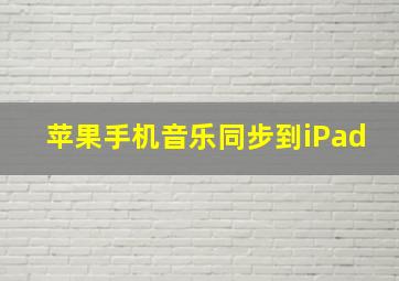 苹果手机音乐同步到iPad