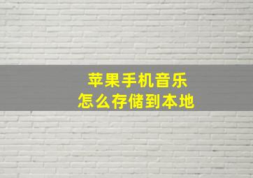 苹果手机音乐怎么存储到本地