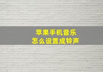 苹果手机音乐怎么设置成铃声