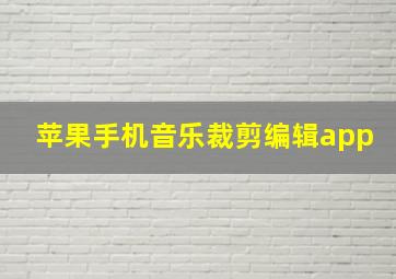 苹果手机音乐裁剪编辑app