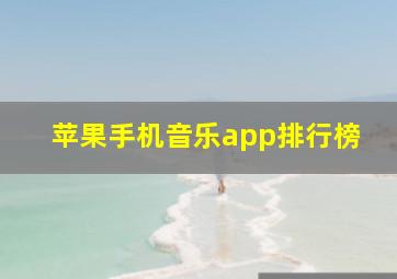 苹果手机音乐app排行榜