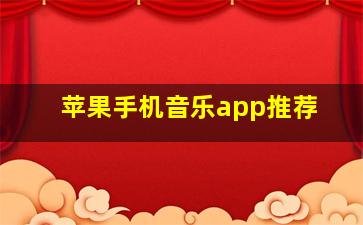 苹果手机音乐app推荐