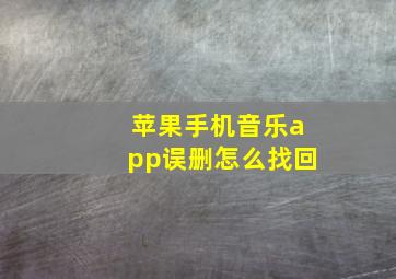 苹果手机音乐app误删怎么找回