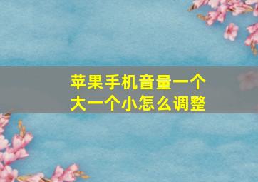 苹果手机音量一个大一个小怎么调整