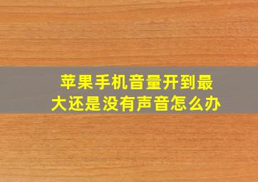 苹果手机音量开到最大还是没有声音怎么办