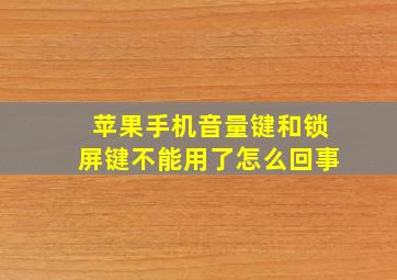 苹果手机音量键和锁屏键不能用了怎么回事