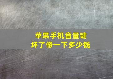 苹果手机音量键坏了修一下多少钱