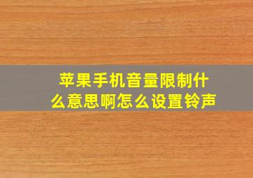 苹果手机音量限制什么意思啊怎么设置铃声