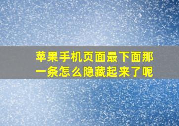 苹果手机页面最下面那一条怎么隐藏起来了呢