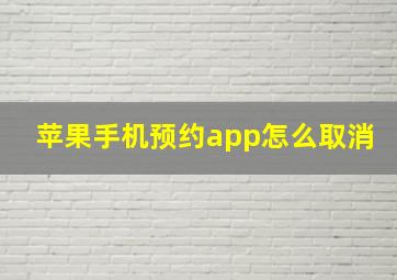 苹果手机预约app怎么取消