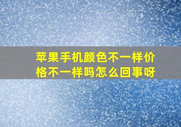 苹果手机颜色不一样价格不一样吗怎么回事呀